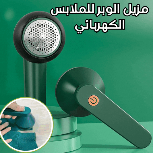 جهاز إزالة الوبر الكهربائي – إزالة الوبر والكرات في ثواني